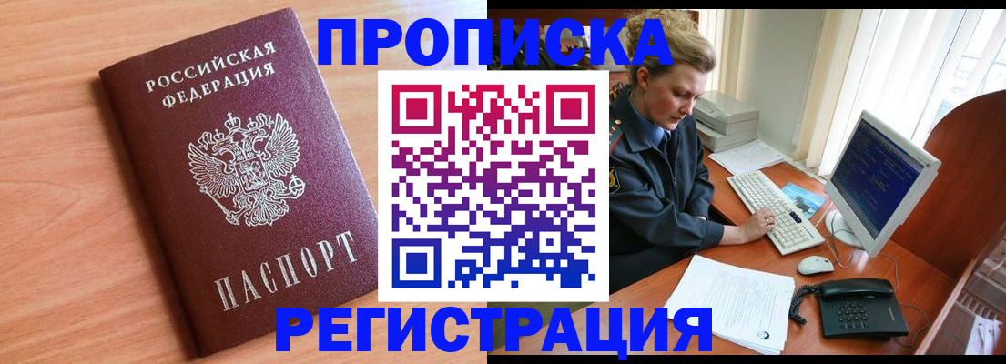 прописка 2025 в Видном